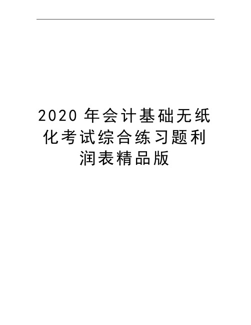 最新会计基础无纸化考试综合练习题利润表精品版