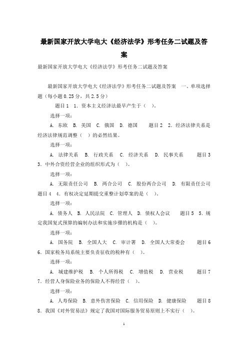 最新国家开放大学电大《经济法学》形考任务二试题及答案