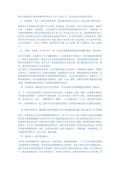 我认为要提高自身的师德师风要从以下几个方面下手