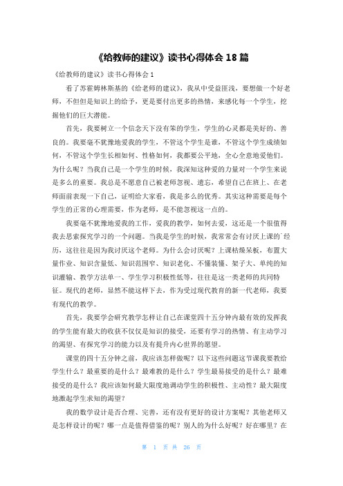 《给教师的建议》读书心得体会18篇