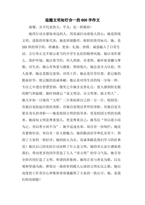 追随文明知行合一的600字作文