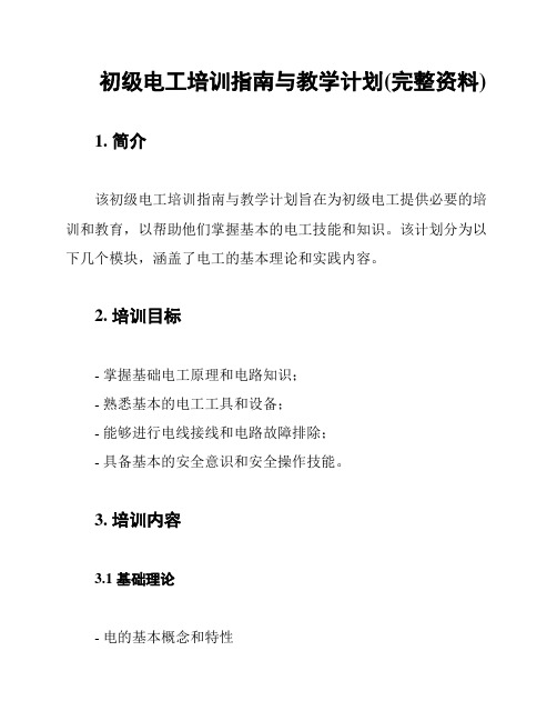 初级电工培训指南与教学计划(完整资料)