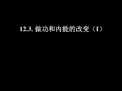 物理：12.3《机械能和内能的相互转化》课件(苏科版九年级上)