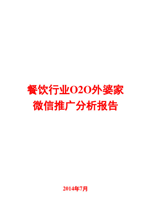 餐饮行业O2O外婆家微信推广分析报告