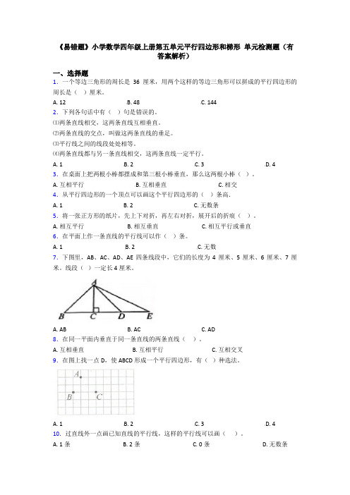 《易错题》小学数学四年级上册第五单元平行四边形和梯形 单元检测题(有答案解析)