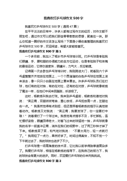 我喜欢打乒乓球作文500字（通用47篇）