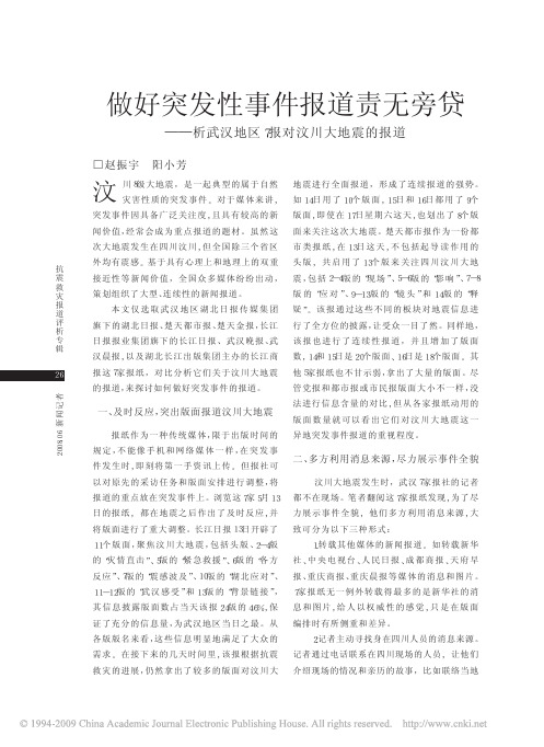 做好突发性事件报道责无旁贷_析武汉地区7报对汶川大地震的报道