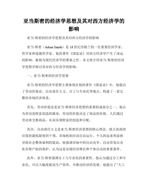 亚当斯密的经济学思想及其对西方经济学的影响