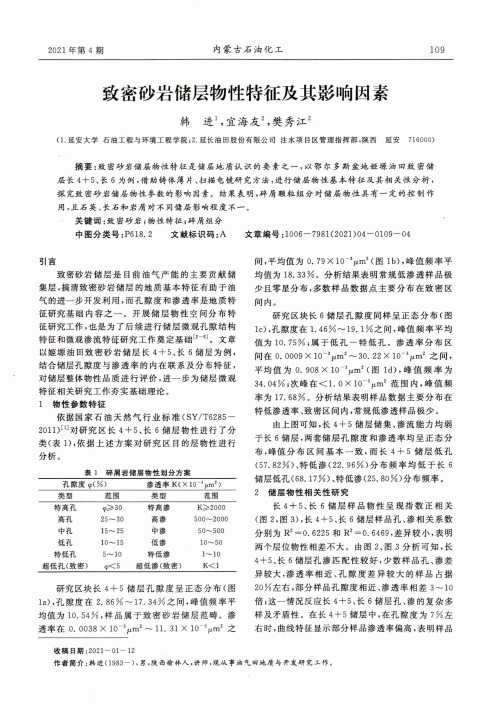 致密砂岩储层物性特征及其影响因素