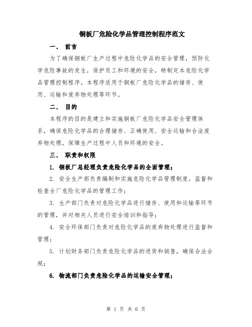 铜板厂危险化学品管理控制程序范文