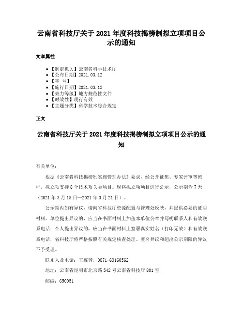 云南省科技厅关于2021年度科技揭榜制拟立项项目公示的通知