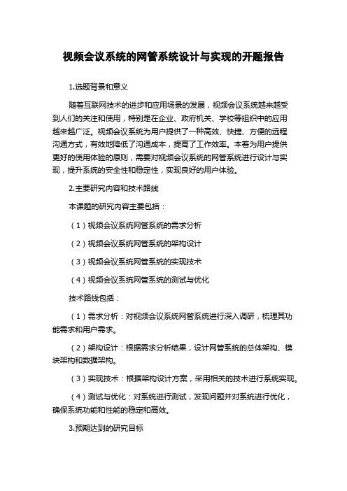 视频会议系统的网管系统设计与实现的开题报告