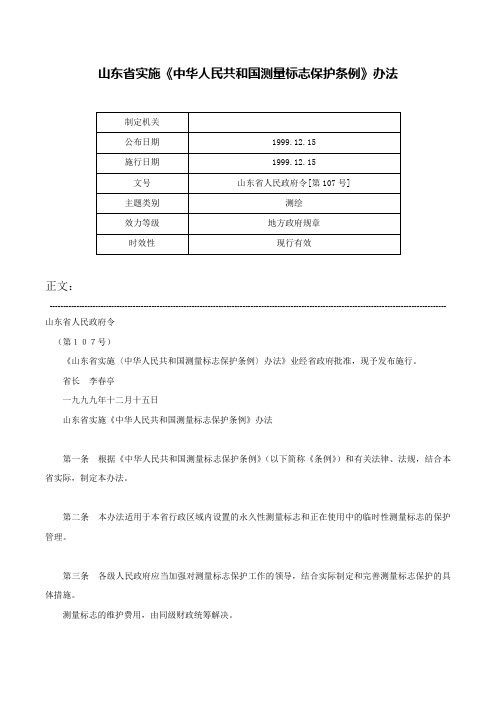 山东省实施《中华人民共和国测量标志保护条例》办法-山东省人民政府令[第107号]