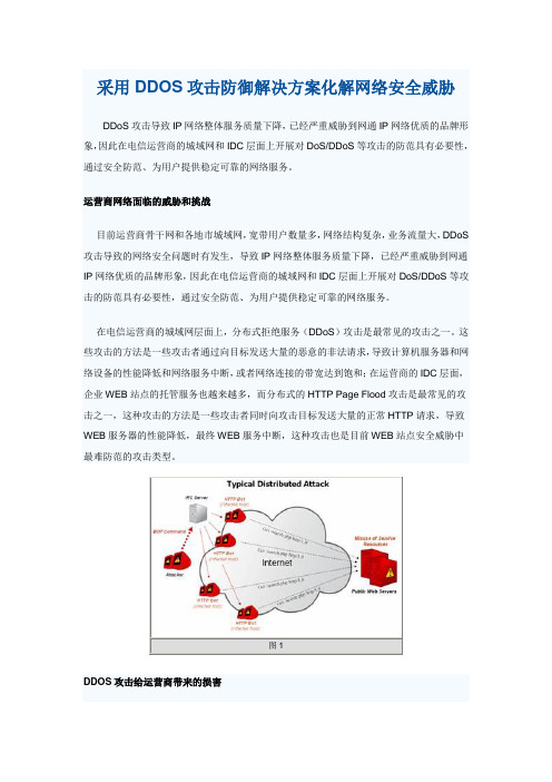 DDOS攻击防御解决方案化解网络安全威胁