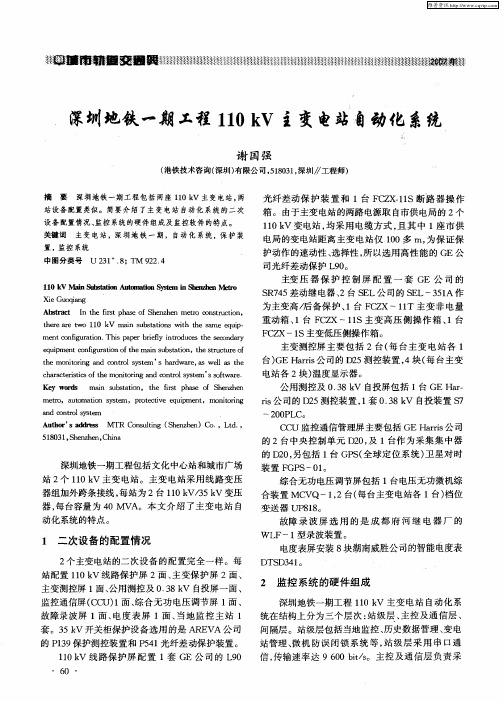 深圳地铁一期工程110kV主变电站自动化系统