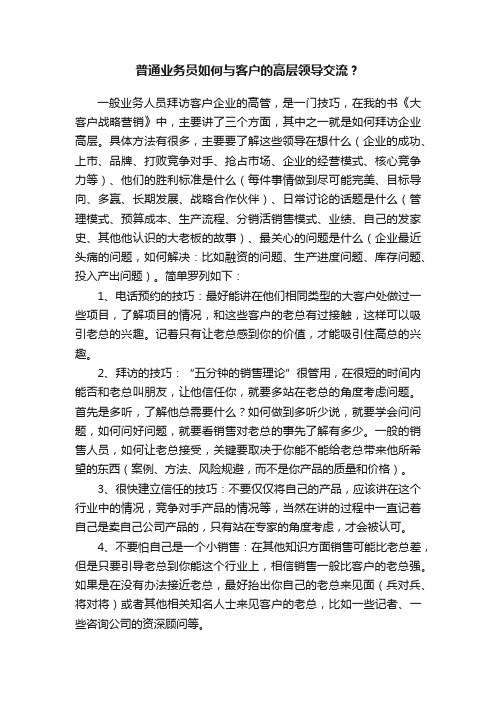 普通业务员如何与客户的高层领导交流？