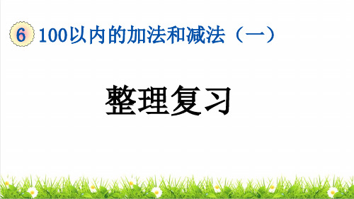 人教版一年级数学下册第六单元《整理和复习》教学课件