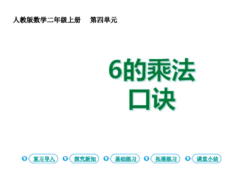 二年级上册数学课件- 表内乘法(2)