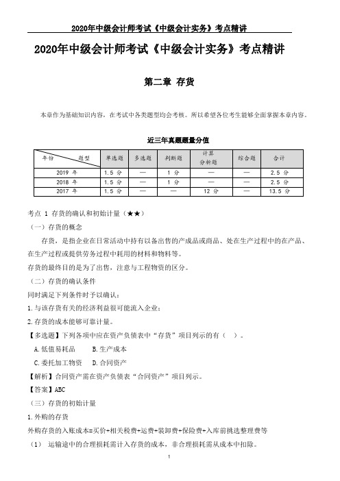 2020年中级会计师考试《中级会计实务》考点精讲--第二章存货