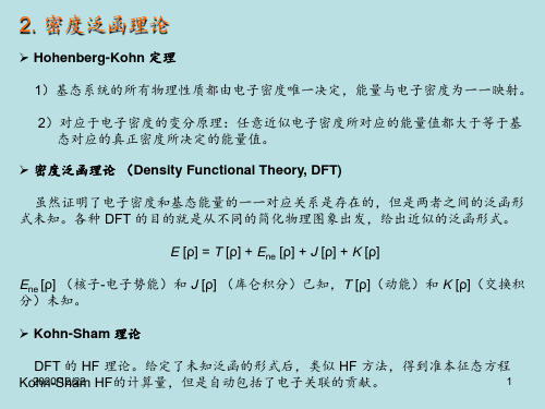DFT密度泛函理论 ppt课件