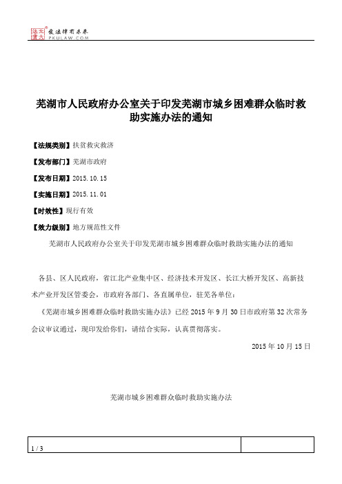 芜湖市人民政府办公室关于印发芜湖市城乡困难群众临时救助实施办