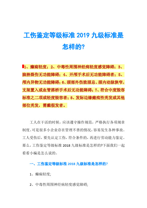 工伤鉴定等级标准2019九级标准是怎样的-