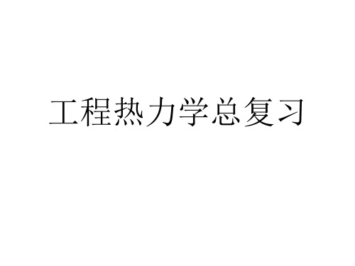 工程热力学考试总复习总结知识点