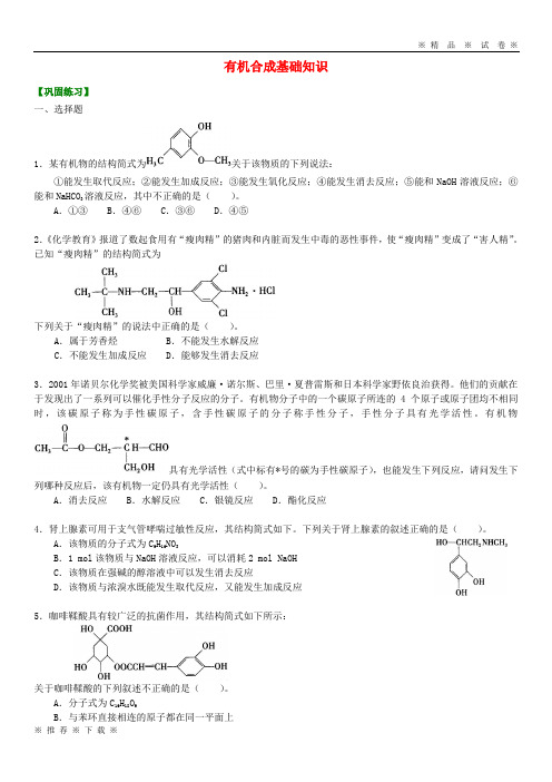 (人教版)2020高中化学 有机合成基础知识(提高)巩固练习 新人教版选修5