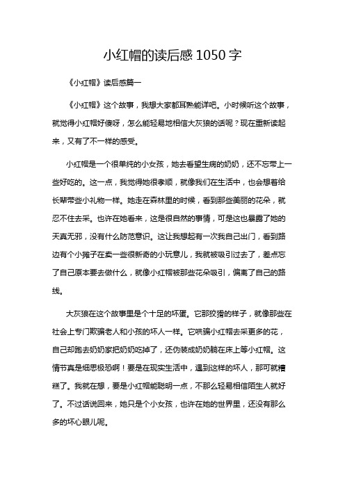 小红帽的读后感1050字