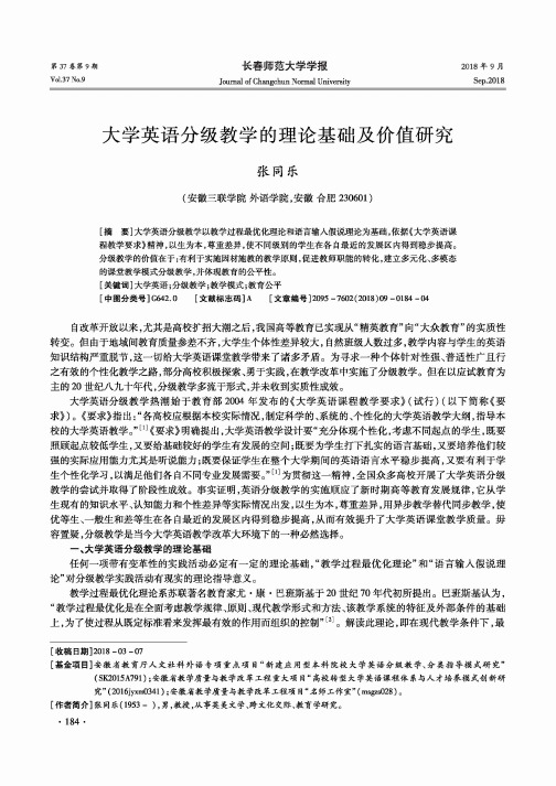 大学英语分级教学的理论基础及价值研究