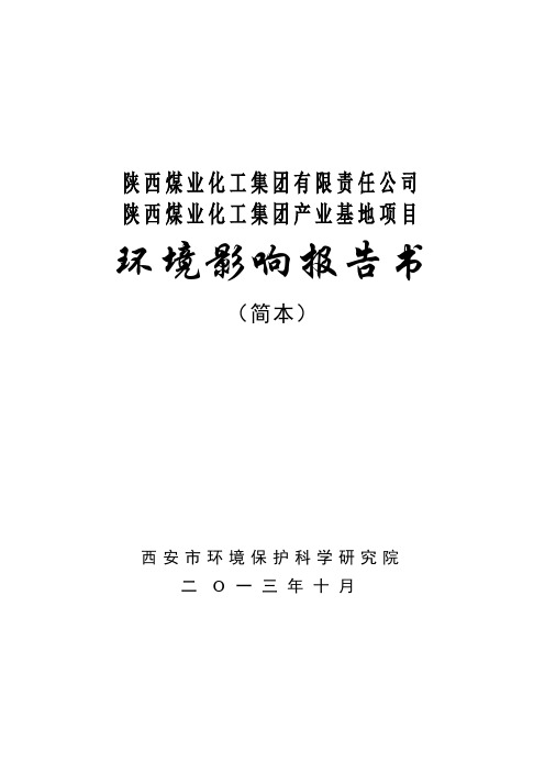 陕西煤业化工集团产业基地项目环境影响评价报告书