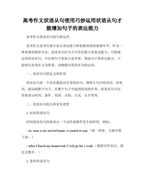 高考作文状语从句使用巧妙运用状语从句才能增加句子的表达能力