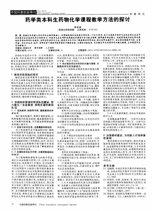 药学类本科生药物化学课程教学方法的探讨