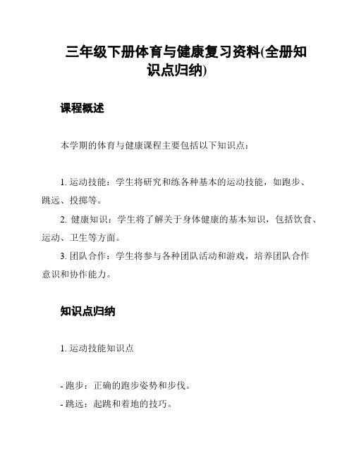 三年级下册体育与健康复习资料(全册知识点归纳)