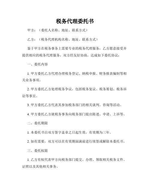 税务代理委托书