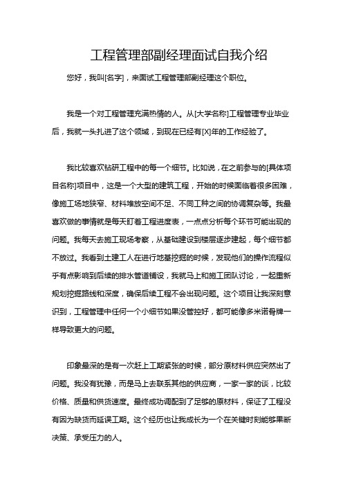 工程管理部副经理面试自我介绍