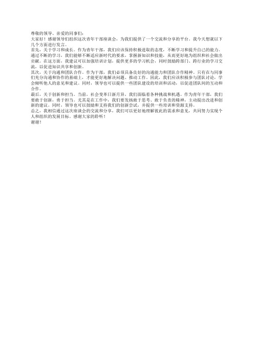 青年干部座谈会交流发言材料