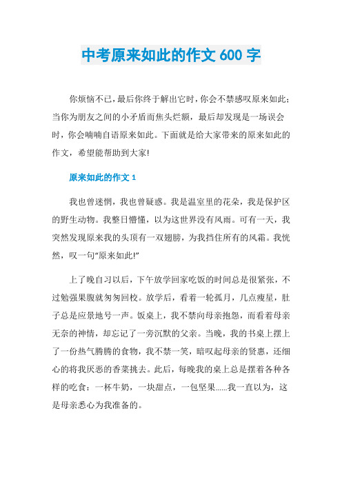 中考原来如此的作文600字