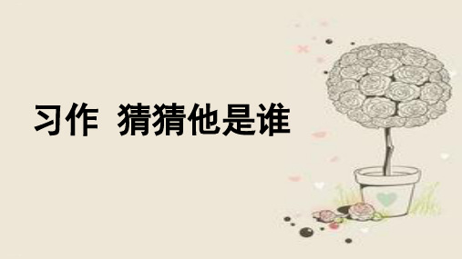 三年级上册语文课件-习作:猜猜他是谁((统编版)) 10PPT