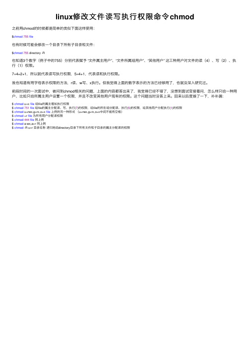 linux修改文件读写执行权限命令chmod