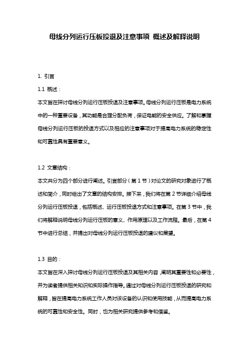 母线分列运行压板投退及注意事项_概述及解释说明