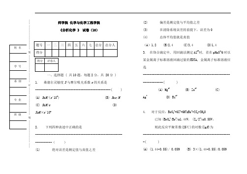 分析化学试卷及答案10