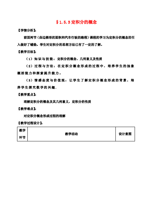 高中数学1.5.3定积分的概念第3课时教案新人教版选修2_2