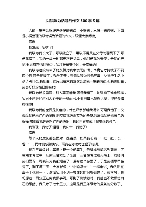 以错误为话题的作文300字5篇