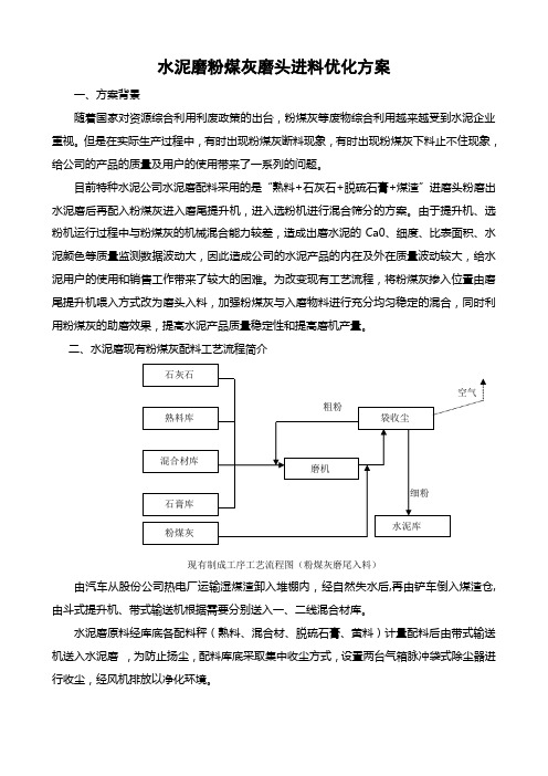 水泥粉煤灰磨头喂料优化方案