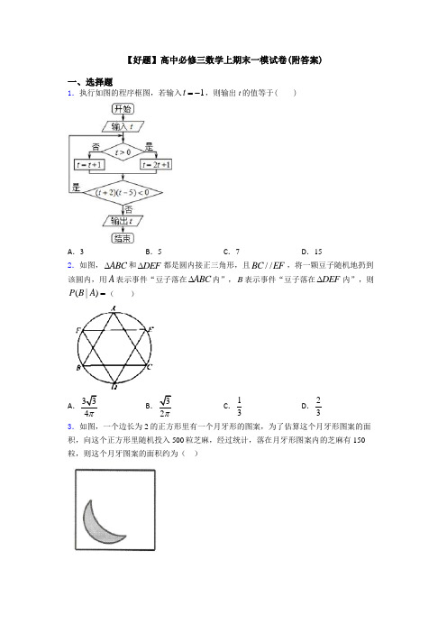 【好题】高中必修三数学上期末一模试卷(附答案)