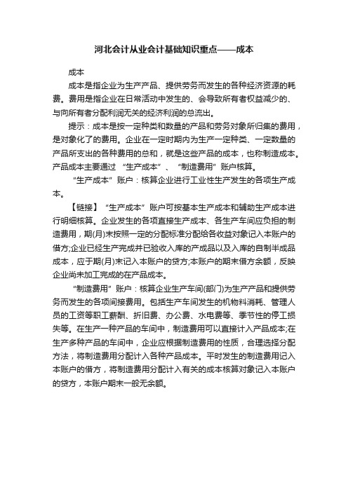 河北会计从业会计基础知识重点——成本