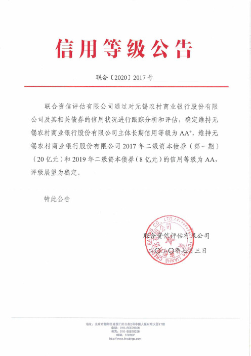 无锡农村商业银行股份有限公司2020年跟踪信用评级报告