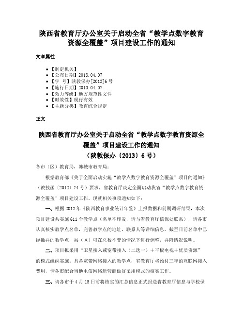 陕西省教育厅办公室关于启动全省“教学点数字教育资源全覆盖”项目建设工作的通知