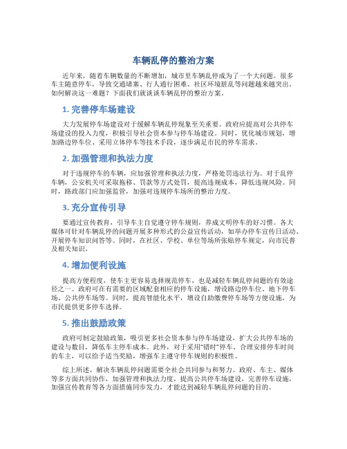 车辆乱停的整治方案